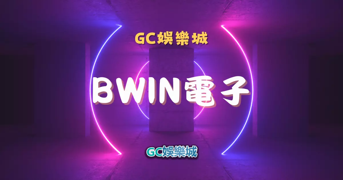 【BWIN電子遊戲介紹】BWIN必贏電子老虎機系統，5個老虎機遊戲排名推薦！