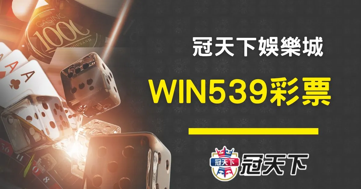 WIN539彩票