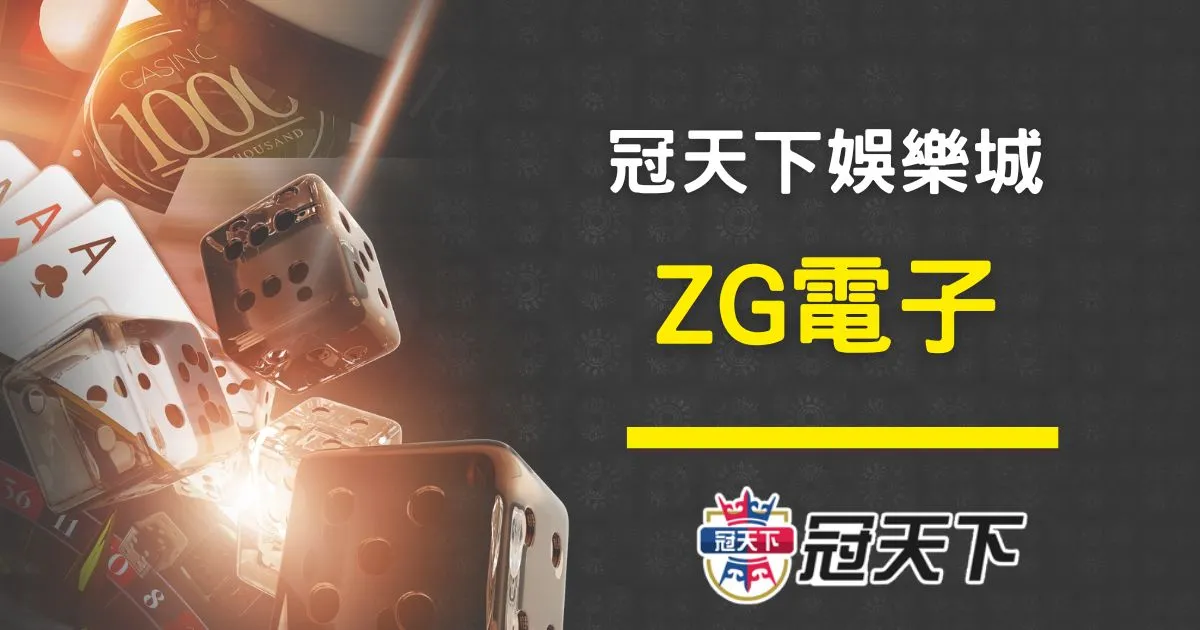 ZG電子