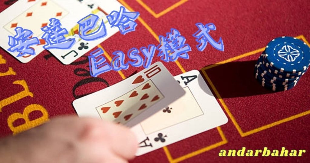 【安達巴哈】Easy模式啟動、賺錢竟然靠這個撲克牌遊戲！
