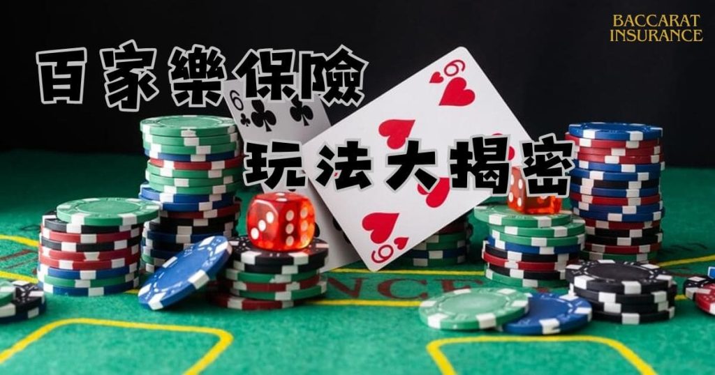 【百家樂保險】玩法大揭密、拯救賭桌上的一匹黑馬！
