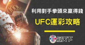 UFC運彩攻略