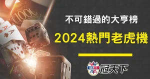 2024熱門老虎機