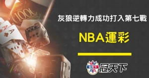 NBA運彩